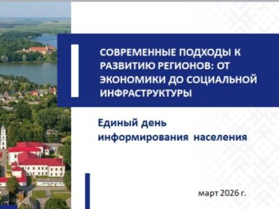 ЕДИНЫЙ ДЕНЬ ИНФОРМИРОВАНИЯ /19.03.2026/