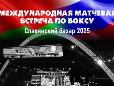 ОТКРЫТОЕ ПЕРВЕНСТВО СДЮШОР «КОМСОМОЛЕЦ» Г. ВИТЕБСКА ПО БОКСУ В РАМКАХ ФЕСТИВАЛЯ ИСКУССТВ «СЛАВЯНСКИЙ БАЗАР В ВИТЕБСКЕ-2025» /11-13.07.2025/
