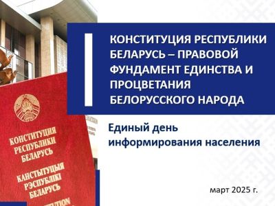 ЕДИНЫЙ ДЕНЬ ИНФОРМИРОВАНИЯ /20.03.2025/