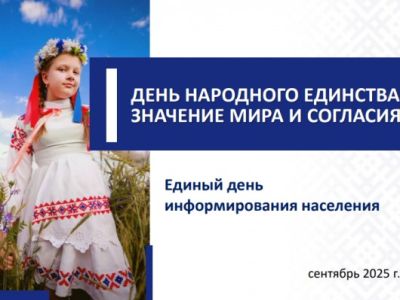 ЕДИНЫЙ ДЕНЬ ИНФОРМИРОВАНИЯ /18.09.2025