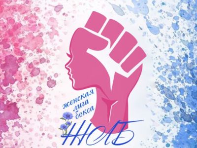 РЕСПУБЛИКАНСКИЕ СОРЕВНОВАНИЯ ЖЕНСКОЙ ЛИГИ БОКСА /29.03.2025/