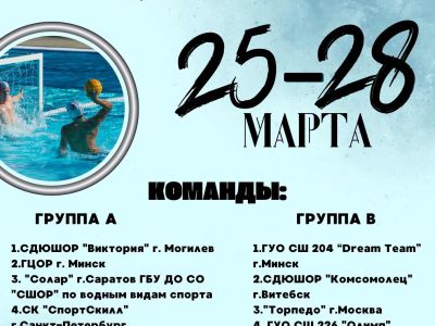 ОТКРЫТЫЙ ТУРНИРЕ ПО ВОДНОМУ ПОЛО, МИНСК /25-28.03.2025/