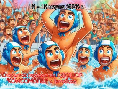 ОТКРЫТОЕ ПЕРВЕНСТВО СДЮШОР «КОМСОМОЛЕЦ» ПО ВОДНОМУ ПОЛО, ПОСВЯЩЕННОЕ 80-Й ГОДОВЩИНЕ ПОБЕДЫ СОВЕТСКИХ ВОЙСК В ВЕЛИКОЙ ОТЕЧЕСТВЕННОЙ ВОЙНЕ /13-15.03.2025/