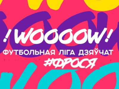 РЕСПУБЛИКАНСКИЕ СОРЕВНОВАНИЯ ПО ФУТБОЛУ WU-13 ЛИГА! WOOOOW! 2025 – ДИВИЗИОН ФРОСЯ /23.09.2025/